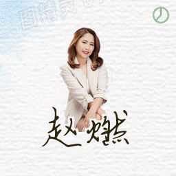 赵燃